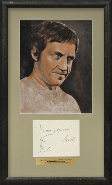 Портрет Владимира Высоцкого с автографом, коллекционная редкость Портрет Владимира Высоцкого с автографом, коллекционная редкость