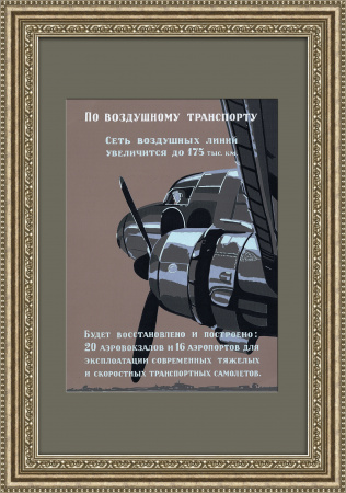 Воздушный транспорт после войны, ручная шелкография 1946 года
