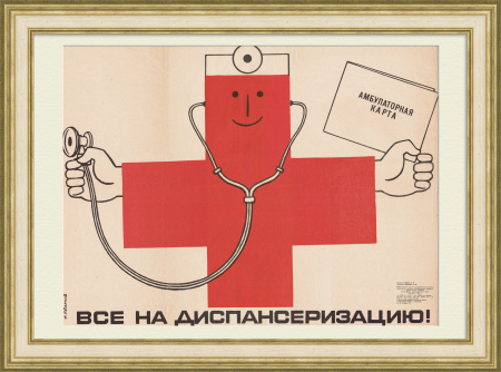 Все на диспансеризацию! Советский медицинский плакат