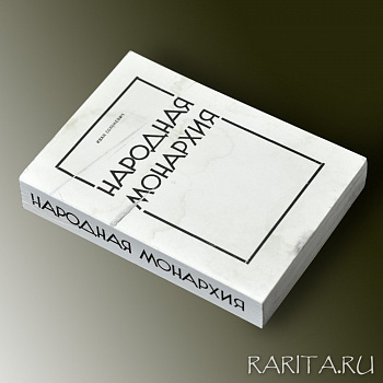 Народная монархия. Книга Российского Народно-Монархического Движения в США. Раритет