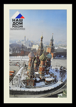 Наш дом - Россия. Малотиражный, агитационный плакат