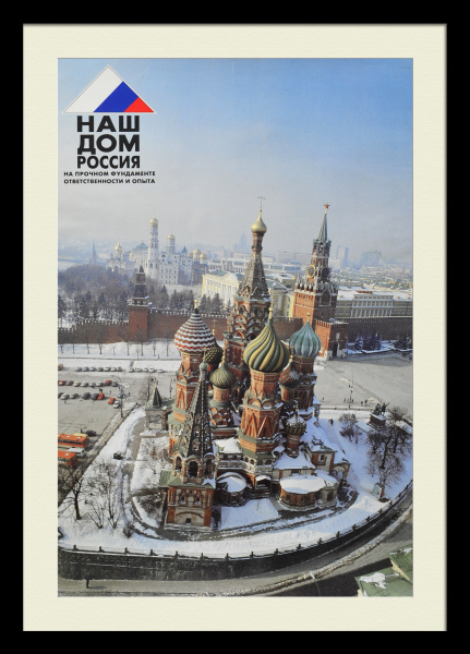 Наш дом - Россия. Малотиражный, агитационный плакат