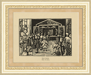 Московский музей игрушки. Линогравюра 1921 г.