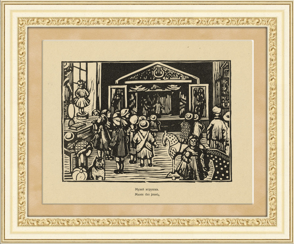 Московский музей игрушки. Линогравюра 1921 г.