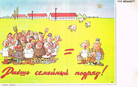 Советский плакат "Даешь семейный подряд!"