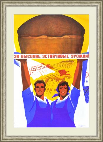 За высокие урожаи! Большой плакат СССР