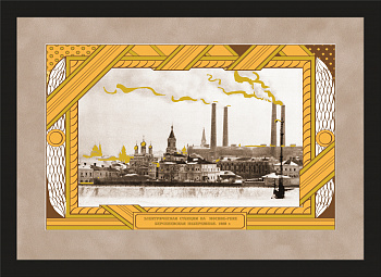 Электрическая станция на Москве-реке, большой авторский плакат