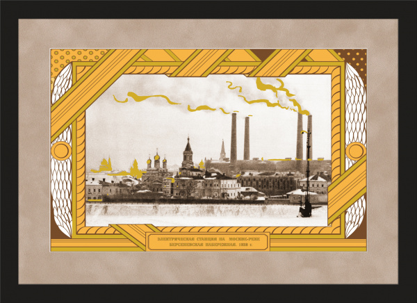 Электрическая станция на Москве-реке, большой авторский плакат