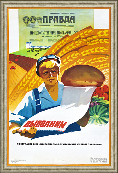 Выполним Продовольственную программу! Советский, малотиражный плакат
