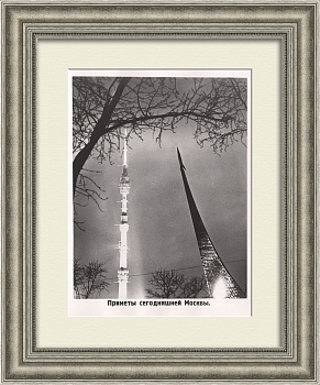 Приметы сегодняшней Москвы: Останкинская телебашня и памятник «Покорителям космоса» Приметы сегодняшней Москвы: Останкинская телебашня и памятник «Покорителям космоса»