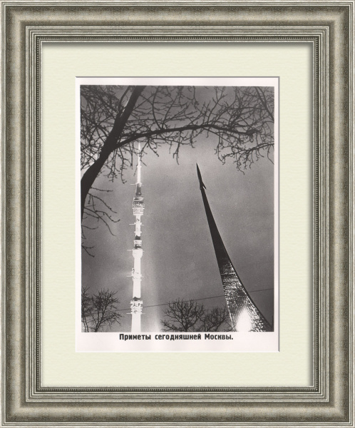 Приметы сегодняшней Москвы: Останкинская телебашня и памятник «Покорителям космоса» Приметы сегодняшней Москвы: Останкинская телебашня и памятник «Покорителям космоса»