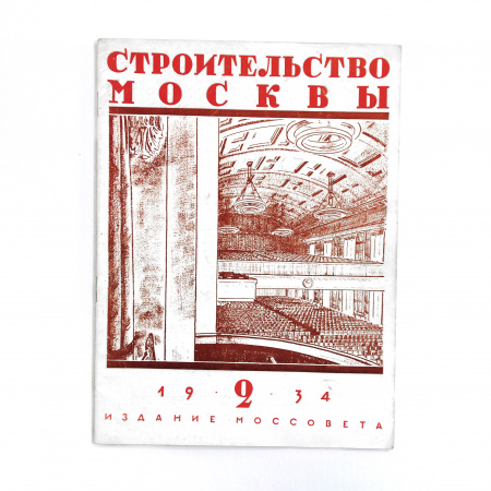 Строительство Москвы. Журнал 1934 года, выпуск 2