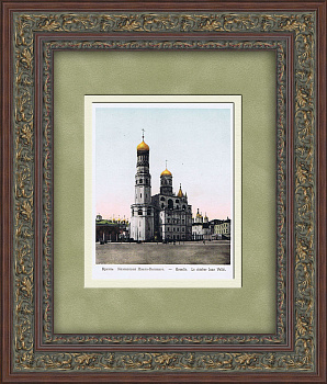 Колокольня Ивана Великого, Московский Кремль. Хромолитография в раме Колокольня Ивана Великого, Московский Кремль. Хромолитография в раме