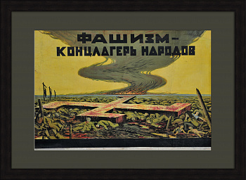 Фашизм - концлагерь народов! Военный плакат начала войны, литография