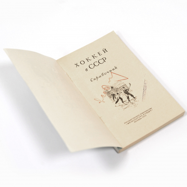 хоккей в ссср. малотиражная, старинная книга-справочник