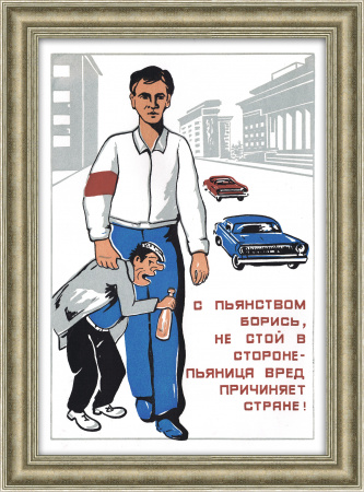 С пьянством борись, не стой в стороне! Советский плакат, пошуар