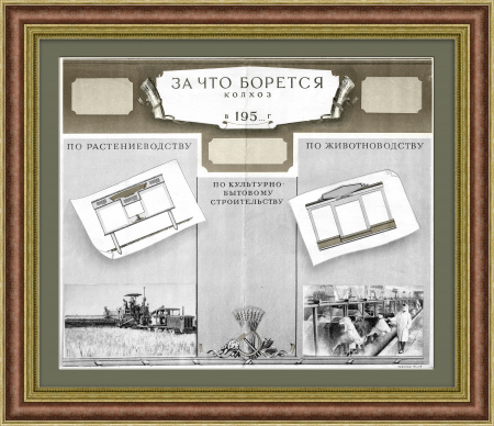 За что борется колхоз? Советский плакат-стенгазета