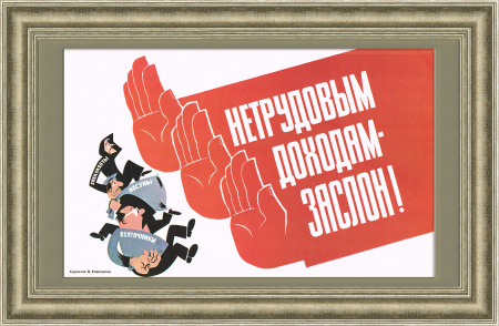 Нетрудовым доходам - заслон! Советский плакат