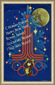 С Новым годом! Олимпийский Мишка, Москва 1980 г. Советский плакат