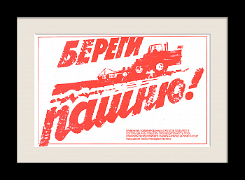 Береги пашню! Винтажный плакат
