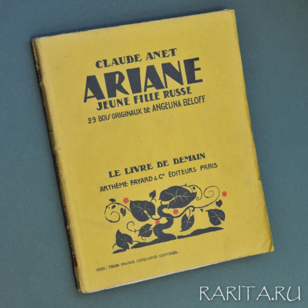 Ариадна, юная русская девушка. Иллюстрированное издание с оригинальными ксилографиями эмигрантки А. Белофф, 1926 год.
