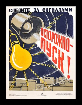 Соблюдай технику безопасности на машиностроительном заводе! Советский, редкий плакат