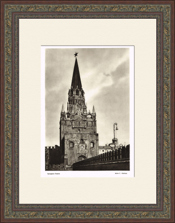 Московский Кремль, Троицкая башня. Фотография 1947 года