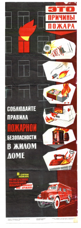 Соблюдай правила пожарной безопасности в доме! Плакат СССР, 1965 год
