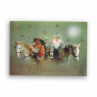 Дед Мороз на тройке лошадей, С Новым годом! Открытка СССР
