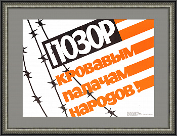 Позор США, кровавым палачам народов! Советский плакат
