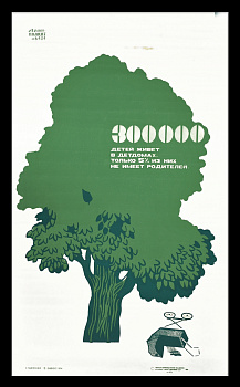 У ребенка должна быть семья! Редкий советский плакат-шелкография большого формата