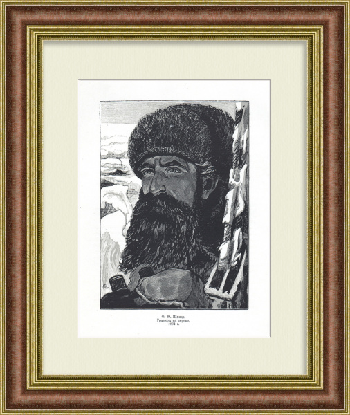 О.Ю. Шмидт - полярный исследователь. Старинная ксилография