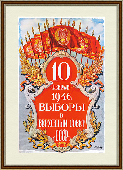 Выборы в Верховный Совет СССР. Агитационный плакат 1946 года