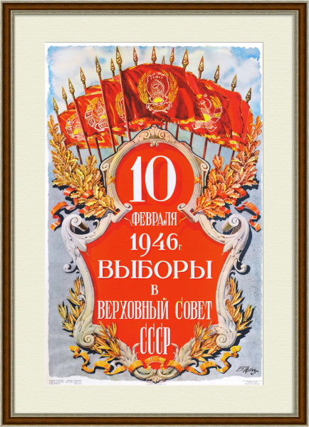 Выборы в Верховный Совет СССР. Агитационный плакат 1946 года