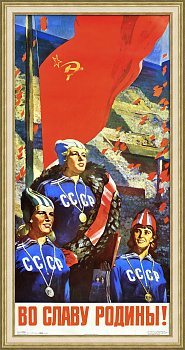 Спорт, во славу Родины! Редкий, агитационный советский плакат