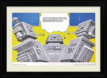 Эффективно используй рабочее время! Сатирический, агитационный плакат