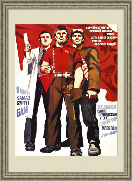 Цель нашей жизни - счастье простых людей! Агитационный, советский плакат Цель нашей жизни - счастье простых людей! Агитационный, советский плакат