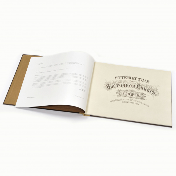 путешествие по восточной сибири и.д. булычева. подарочное издание