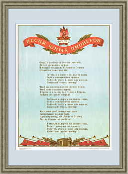 Песня юных пионеров (редкий вариант текста), плакат 1952 года