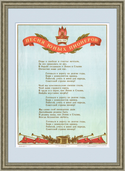 Песня юных пионеров (редкий вариант текста), плакат 1952 года