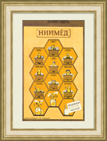 НИИМЁД: На кабинете кабинет - соты есть, а меда нет! Сатирический плакат "перестройки"