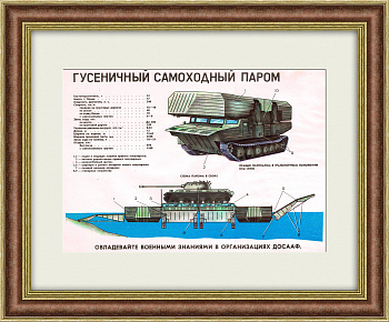 Гусеничный самоходный паром. Учебный плакат ДОСААФ