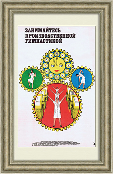 Занимайтесь производственной гимнастикой! Агитационный плакат ЗОЖ Занимайтесь производственной гимнастикой! Агитационный плакат ЗОЖ