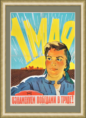 1 мая ознаменуем победами в труде! Плакат Совнархоза, 1951 год