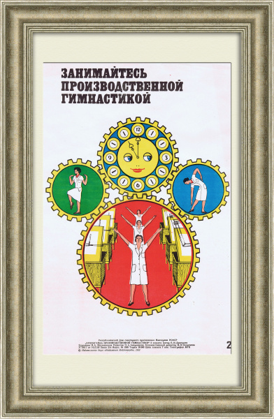 Занимайтесь производственной гимнастикой! Агитационный плакат ЗОЖ Занимайтесь производственной гимнастикой! Агитационный плакат ЗОЖ