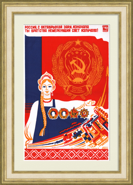 Россия, ты братства немеркнущий свет излучала! Редкий, советский плакат-шелкография