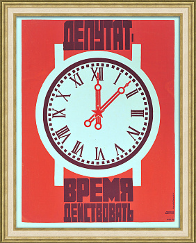 Депутат, время действовать! Редкий, винтажный плакат-шелкография