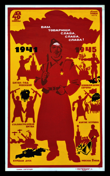 Вам, товарищи, Слава! 40-летие Победы, огромный, редкий плакат-шелкография
