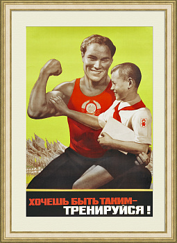 Хочешь быть таким - ТРЕНИРУЙСЯ! Советский, агитационный плакат Хочешь быть таким - ТРЕНИРУЙСЯ! Советский, агитационный плакат