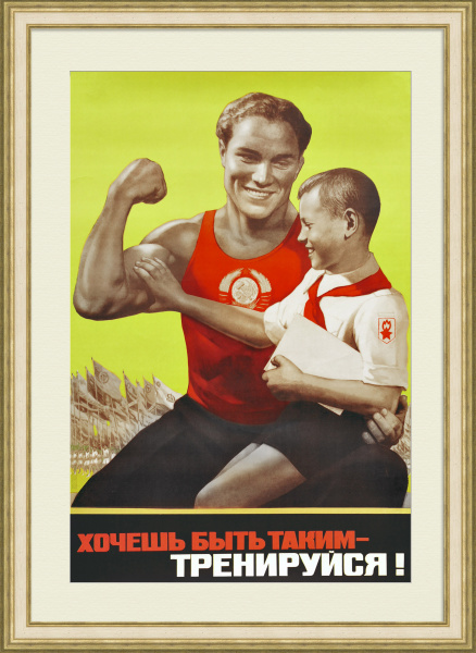 Хочешь быть таким - ТРЕНИРУЙСЯ! Советский, агитационный плакат Хочешь быть таким - ТРЕНИРУЙСЯ! Советский, агитационный плакат
